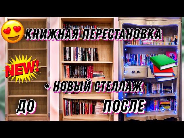 НОВЫЙ КНИЖНЫЙ ШКАФ   ПЕРЕСТАНОВКА НА МОИХ КНИЖНЫХ ПОЛКАХ
