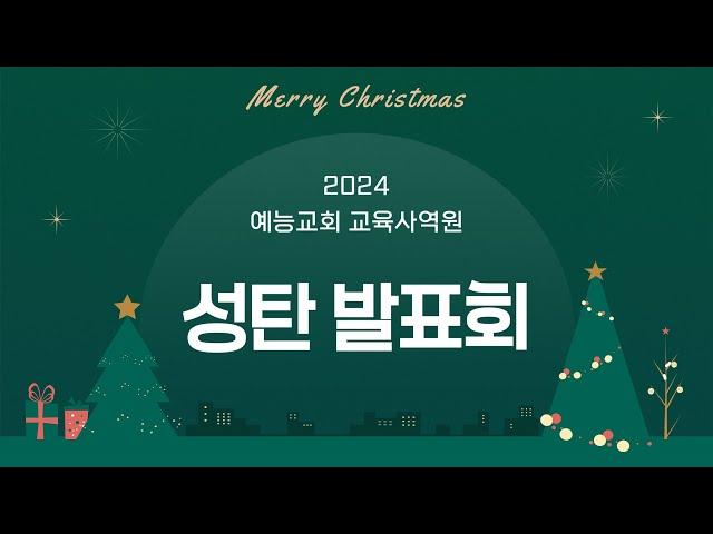 예능교회 성탄전야제 - 2024년 12월 24일