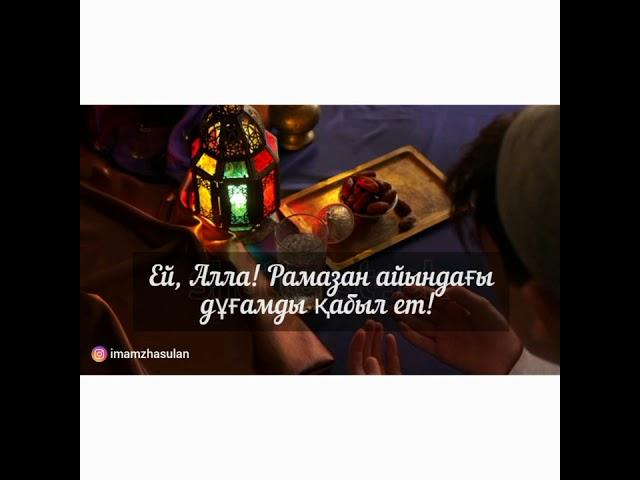 Ей, Алла! Рамазан айындағы дұғамды қабыл ет!