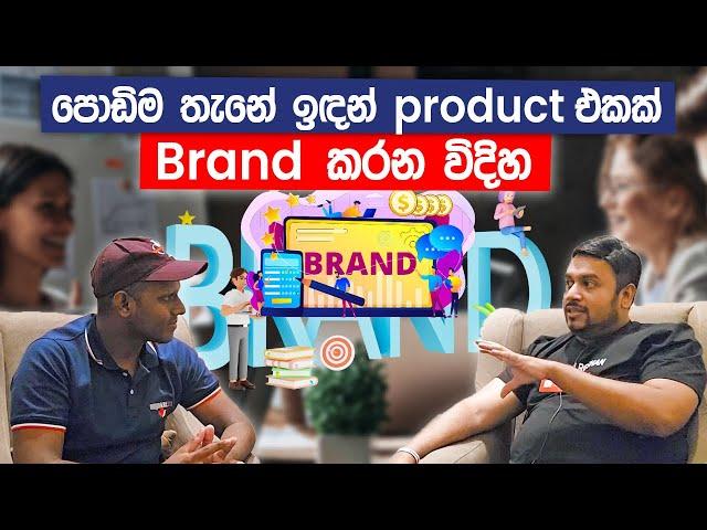 පොඩි තැනේ ඉඳන් Product එකක් Brand  කරන විදිහ