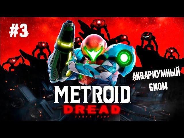 Снова Самус пихает руки куда попало  ► 3 Прохождение Metroid Dread (Nintendo Switch)