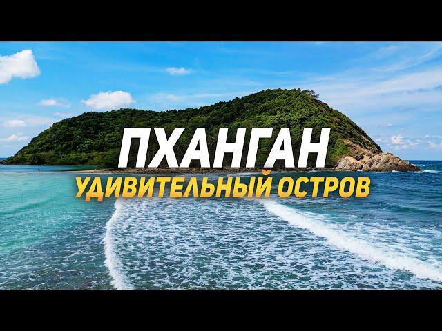 Бали не самый лучший выбор? Открой завесу тайны об Острове ПАНГАН 2023!