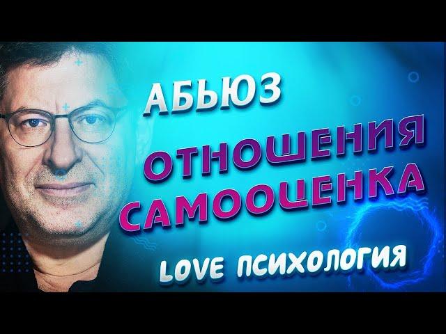 АБЬЮЗ  НЕВРОТИЧЕСКИЕ ОТНОШЕНИЯ  ТОКСИЧНЫЕ ЛЮДИ  САМООЦЕНКА  МИХАИЛ ЛАБКОВСКИЙ