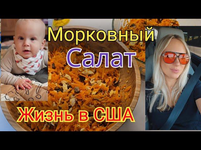 Забежала в Aldi/Легендарный морковный салат/Готовлю на 2 семьи/Подарки для подруги/Жизнь в США/Влог