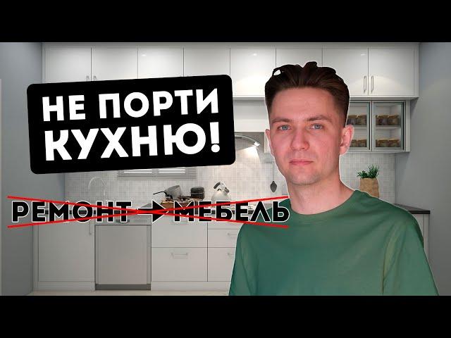 ГЛАВНАЯ ОШИБКА, которая испортит КУХНЮ!