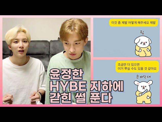 [세븐틴/정한/도겸/승관] 윤정한 HYBE 하이브 지하에 갇힌 ssul 푼다