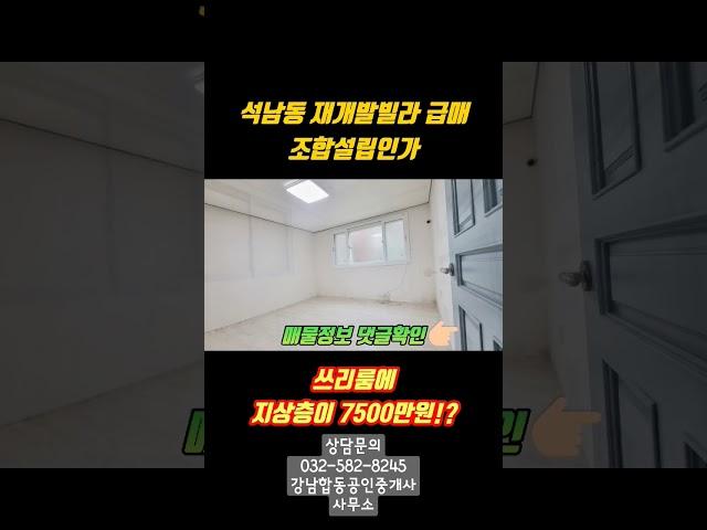 인천 재개발 빌라 급매!! 지하보다 저렴하네요..!! #인천빌라매매 ,#인천빌라급매물 #인천빌라투자 #인천소액투자