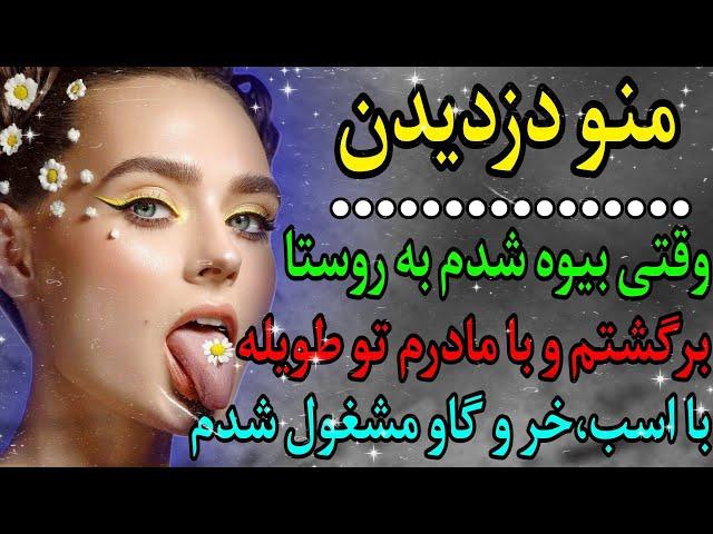 داستان واقعی : منو دزدیدن بیوه شدم و تو روستا...