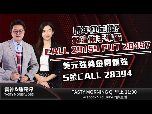 開年紅定熊? 盈富兩手準備CALL 29159 PUT 28457美元強勢金價偏強 S金CALL 28394｜雷神 鍾宛婷 ｜Tasty Morning Q 2025-01-02