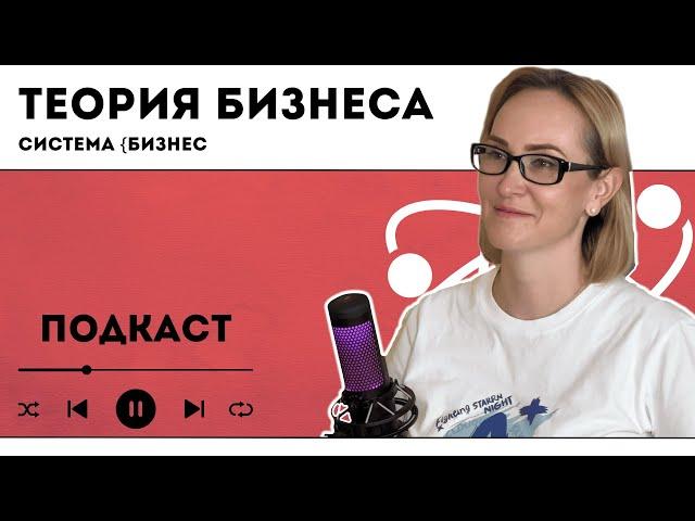 Где мои деньги? История успеха, квантовая физика, тараканы в голове | Подкаст - Пучкова Людмила