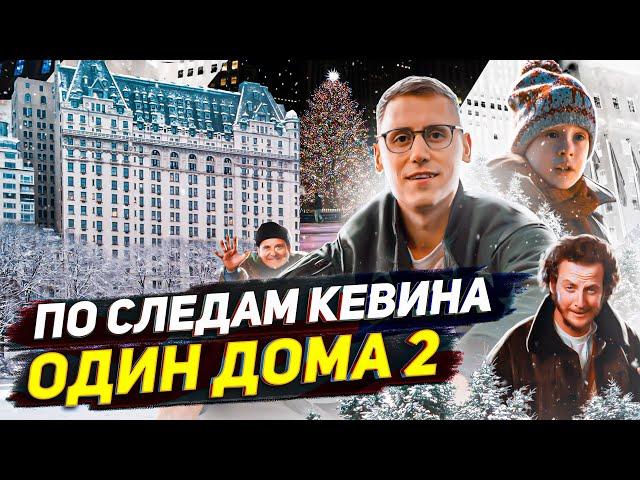 По СЛЕДАМ СЪЕМОК фильма "ОДИН ДОМА 2" В НЬЮ-ЙОРКЕ! СЕКРЕТНЫЕ ЛОКАЦИИ и ЦЕНЫ (тогда и сейчас)