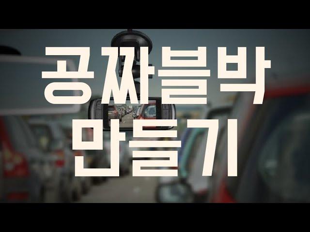 0원짜리 블랙박스?! - 안쓰는 폰으로 블박 만들기!! (스마트폰 블랙박스 어플, 아우토가드)