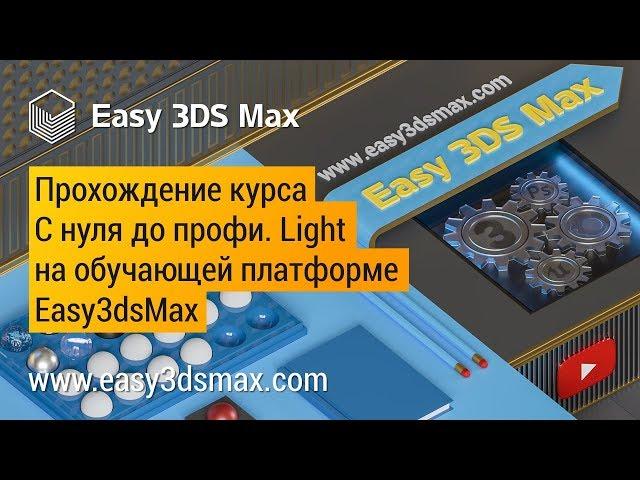 Прохождение курса Light на обучающей платформе Easy3dsMax