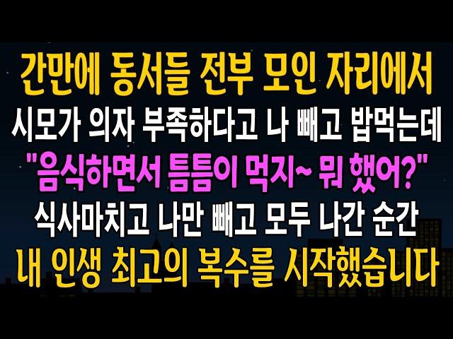 [반전사연] 간만에 동서들 전부 모인자리에서 의자 부족하다며 나 빼고 밥먹은 시모 그날밤 시댁에 대반전이 벌어지는데 [신청사연][사연라디오][사이다썰]