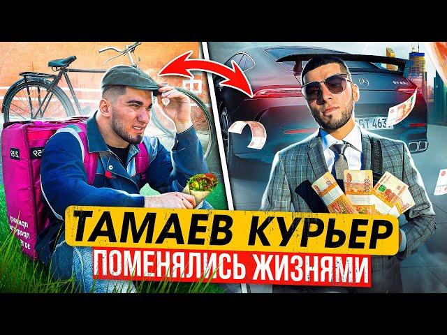 Тамаев работает Курьером. Поменялся жизнями с Подписчиком. Доставщику дали 1 млн руб!