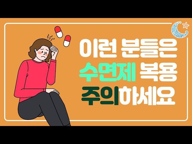 수면제 복용 전, 이런 증상이 있다면 주의하세요!