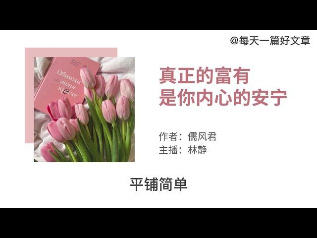 真正的富有是你内心的安宁 | 暖心励志美文