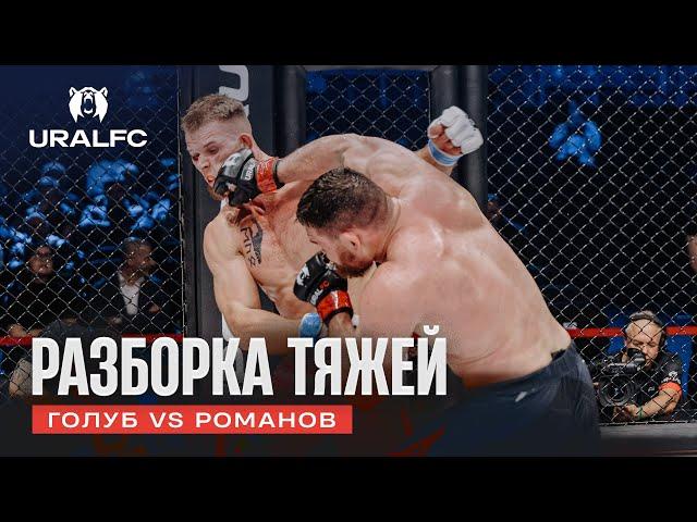 Борец против ударника: Иван Романов vs Алексей Голуб | Ural FC 9