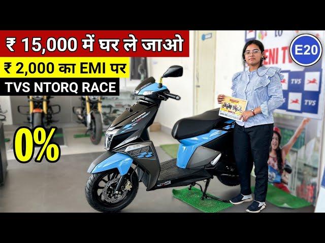 2023 TVS Ntorq 125 Race Edition Finance EMI Cost | Down Payment | Loan Process | tvs ntorq 2023 emi