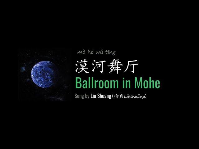 ENG LYRICS | Ballroom in Mohe 漠河舞厅 - by Liu Shuang 柳爽