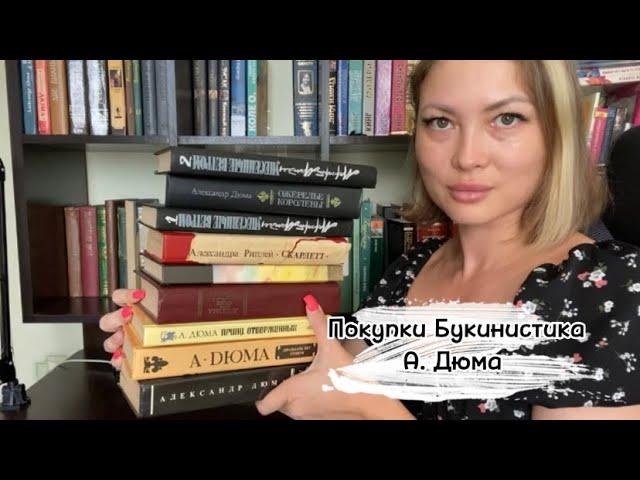 Мои Книжные Покупки БУКИНИСТИКА  А.Дюма🫶