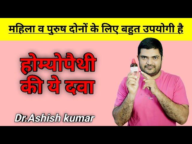 होम्योपैथी की एक पावरफुल दवा की पूरी जानकारी - Dr.Ashish Kumar