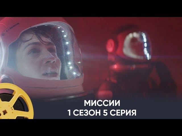 ПРЕМЬЕРА! Миссии 1 сезон 5 серия (фантастика) | Missions