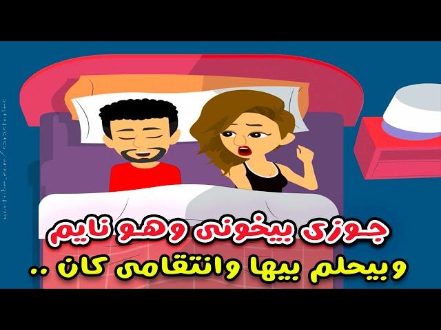 جوزي بيخوني  مع واحدة وهو نايم وبيحلم بيها..! قصص واقعية..قصص سارة