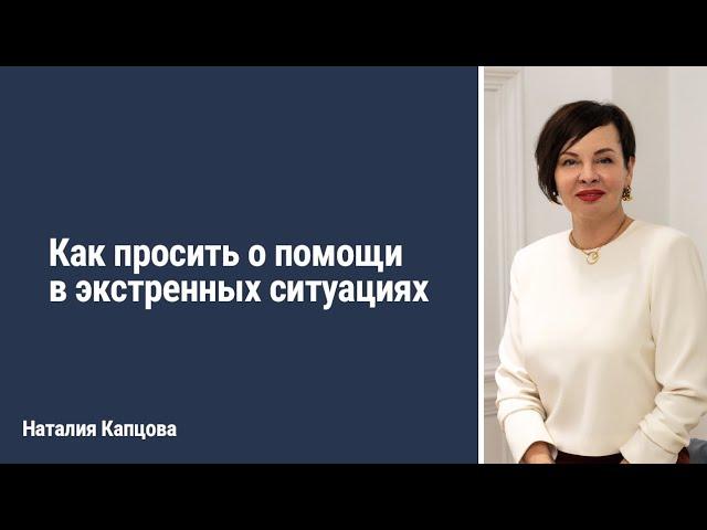 Как просить о помощи в экстренных ситуациях | Наталия Капцова