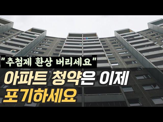 비규제지역서울아파트청약을 넣으면 안되는이유,청약추첨제의함정,부동산투자방향