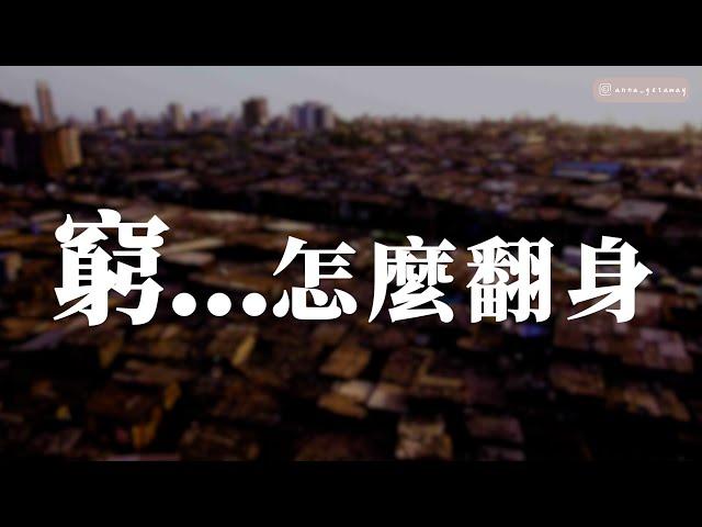 【房市投資真心話】富人是怎麼靠房產理財的？現實殘酷 但學會才能邁向財富自由 @anna_getaway