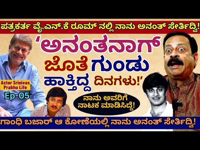 "ಅನಂತನಾಗ್ ಜೊತೆ ನಾನು ಗುಂಡು ಹಾಕ್ತಿದ್ದ ದಿನಗಳು!"-E05-Actor Srinivas Prabhu Interview-Kalamadhyama-#param