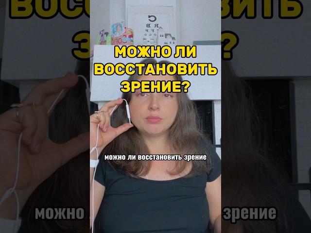 МОЖНО ЛИ ВОССТАНОВИТЬ ЗРЕНИЕ