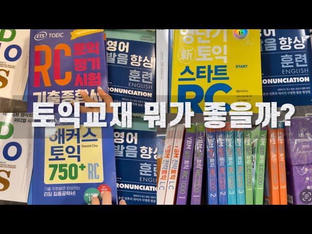 토익 독학러들을 위한 토익 교재 추천해드려요! YBM 딱지 떼고 얘기하려고 했는데,,, 어렵네요 YBM 사랑합니다,,️‍️|강남ybm|포유토익