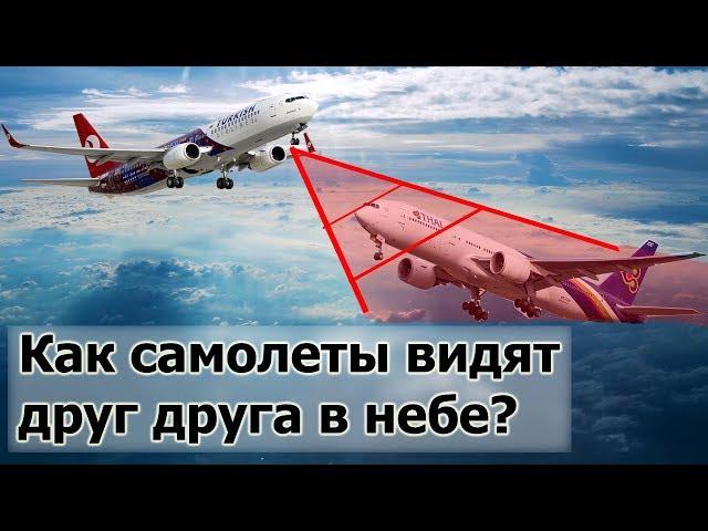 Как самолеты видят друг друга в воздухе и не сталкиваются?