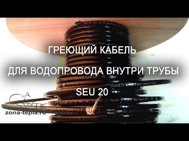 Греющий кабель для водопровода внутри трубы SEU 20