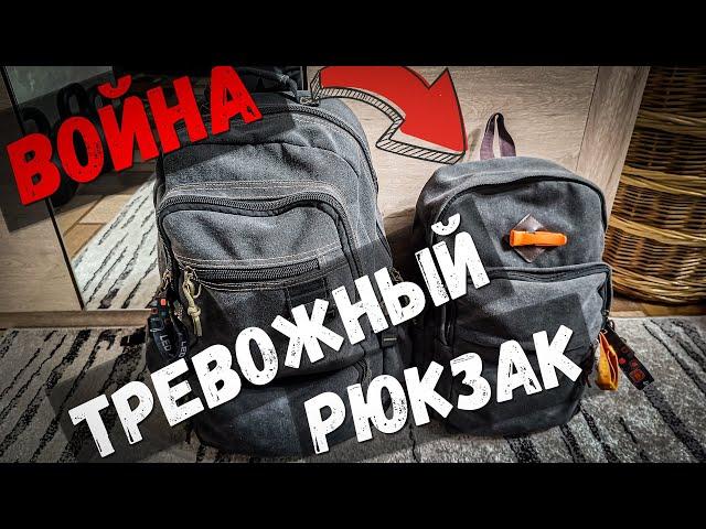 Будь готов! ТРЕВОЖНЫЙ РЮКЗАК