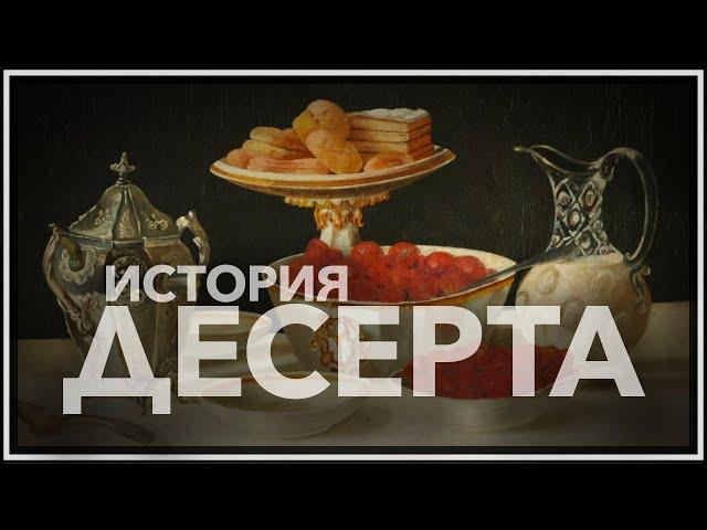 История десерта