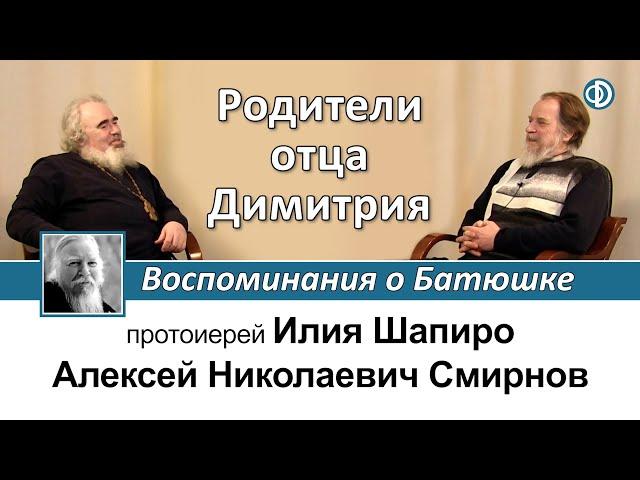 Алексей Николаевич Смирнов. Часть I. Родители отца Димитрия. Воспоминания о Батюшке