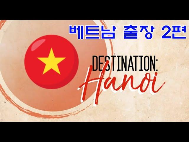 [하노이 베트남 Hanoi Vietnam] 하노이 갈까요?? Ep.2  / Trip to Hanoi #2 