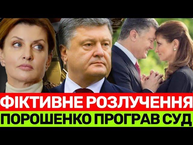 ФІКТИВНЕ РОЗЛУЧЕННЯ! ПОРОШЕНКО ПРОГРАВ СУД ПО РОЗПОДІЛУ МАЙНА З МАРИНОЮ. ПРО ГУЧНУ СПРАВУ ПЕТРА