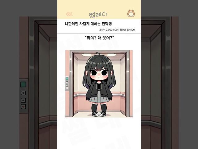 나한테만 차갑게 대하는 전학생