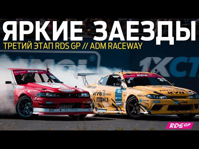 ГОРЯЩИЙ ЦАРЬ, КРЭШ ШНАЙДЕРА - ПАРНЫЕ НА ADM RACEWAY / ТОП 32 - 16 - 8 на ТРЕТЬЕМ ЭТАПЕ RDS GP 2022