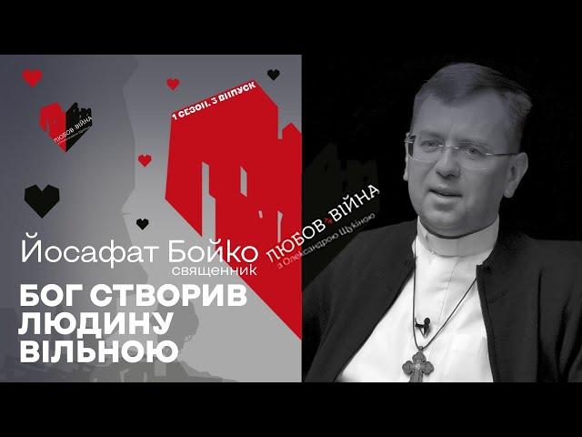 ЛЮБОВ ТА ВІЙНА. Бог створив людину вільною – отець Йосафат Бойко СМАРТ МЕДІА