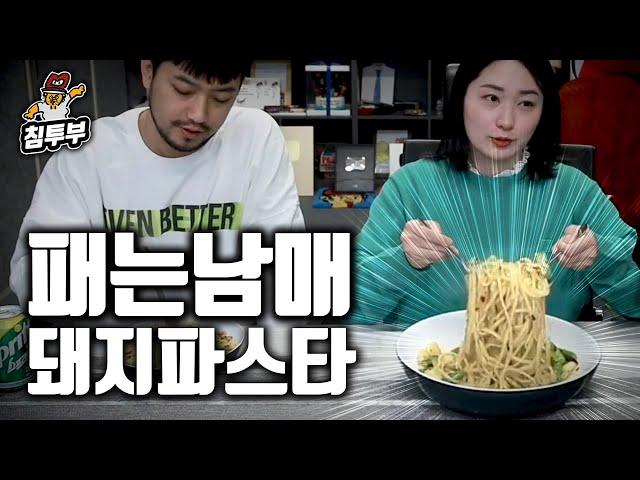 통닭천사의 돼지 파스타 쿡방