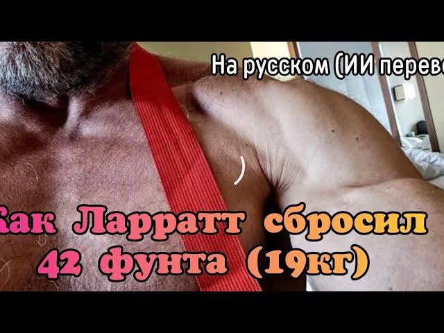 Как DEVON LARRATT сбросил 19кг / категория 105кг