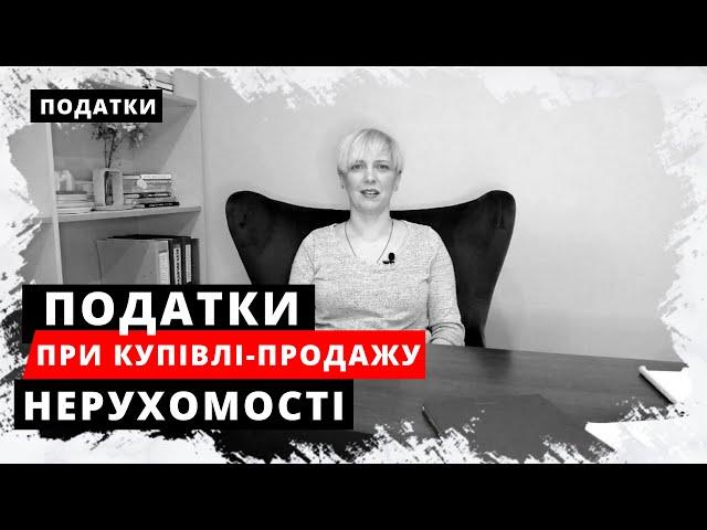 Оподаткування купівлі-продажу нерухомості. Податки при продажу квартири. Податки при купівлі житла.