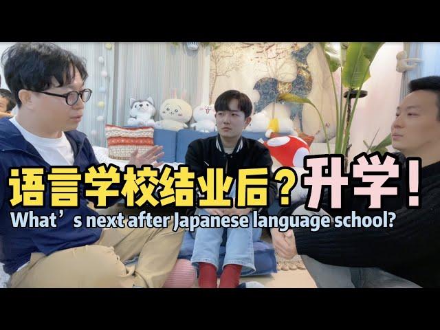 留学在日本：语言学校结业之后？升学怎么办？