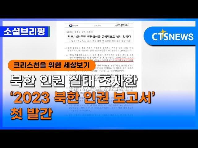 [소셜] 사회ㅣ북한 인권 실태 조사한 ‘2023 북한 인권 보고서’ 첫 발간 (이한승) ㅣCTS뉴스