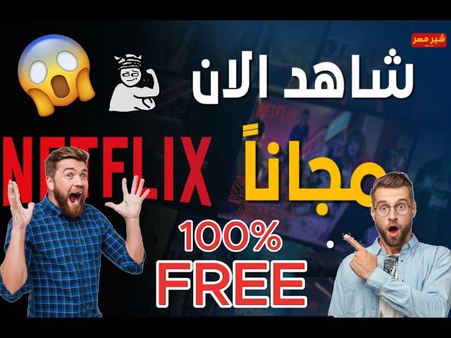 نتفليكس بطريقة مجانية و قانونية  100% How to watch netflix for Free